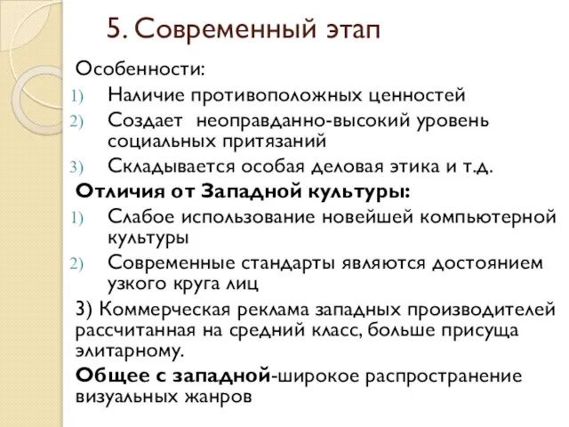 5. Современный этап Особенности: Наличие противоположных ценностей Создает неоправданно-высокий уровень социальных притязаний