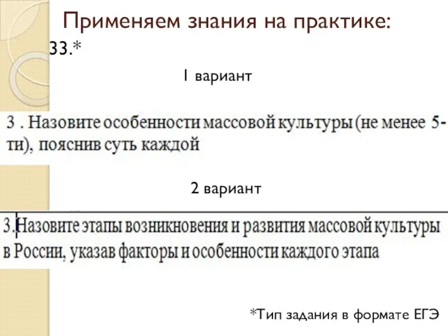 Применяем знания на практике: 33.* *Тип задания в формате ЕГЭ 1 вариант 2 вариант