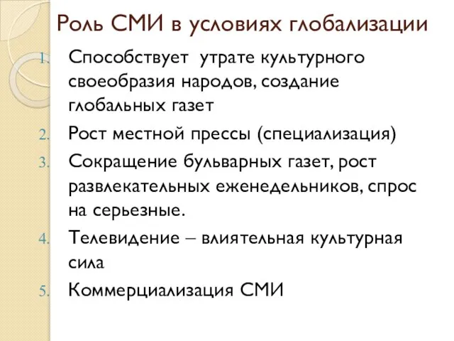 Роль СМИ в условиях глобализации Способствует утрате культурного своеобразия народов, создание глобальных