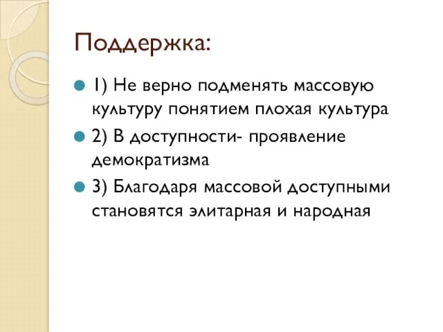 Поддержка: 1) Не верно подменять массовую культуру понятием плохая культура 2) В