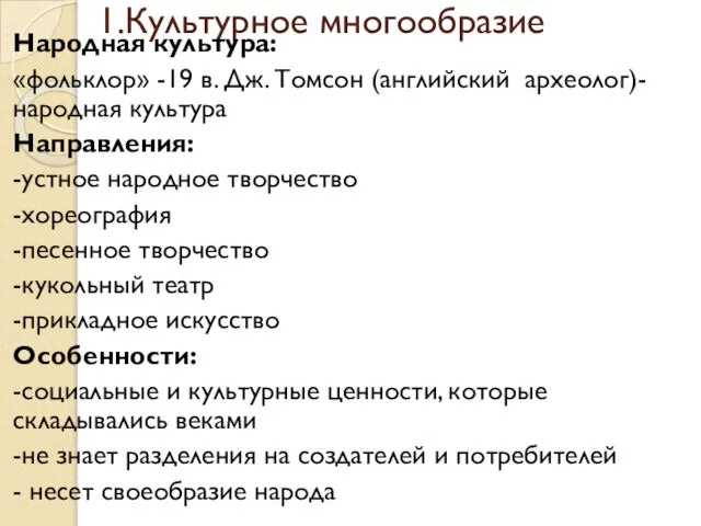 1.Культурное многообразие Народная культура: «фольклор» -19 в. Дж. Томсон (английский археолог)- народная