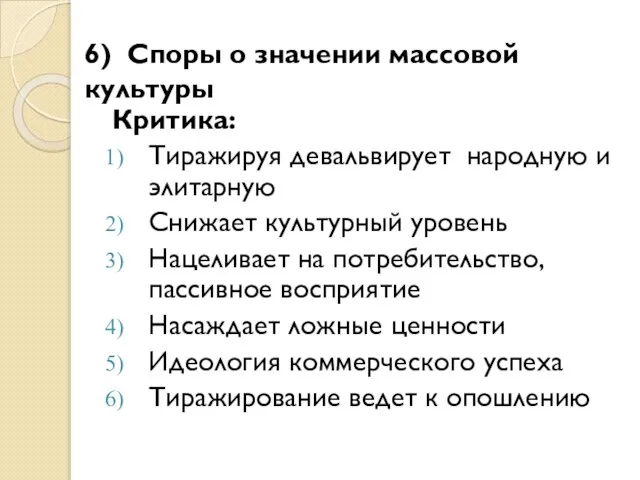 Критика: Тиражируя девальвирует народную и элитарную Снижает культурный уровень Нацеливает на потребительство,