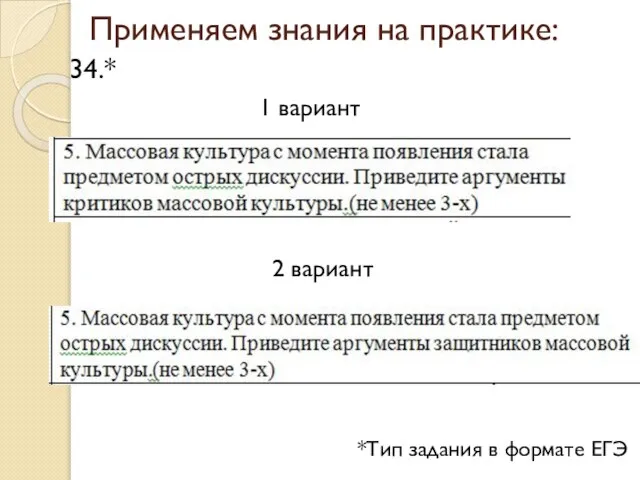 Применяем знания на практике: 34.* *Тип задания в формате ЕГЭ 1 вариант 2 вариант