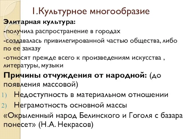 1.Культурное многообразие Элитарная культура: -получила распространение в городах -создавалась привилегированной частью общества,