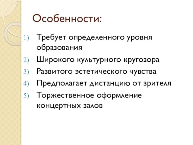 Особенности: Требует определенного уровня образования Широкого культурного кругозора Развитого эстетического чувства Предполагает