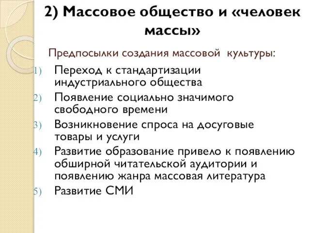 Предпосылки создания массовой культуры: Переход к стандартизации индустриального общества Появление социально значимого