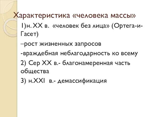 Характеристика «человека массы» 1)н. XX в. «человек без лица» (Ортега-и-Гасет) –рост жизненных