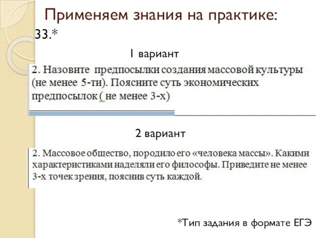 Применяем знания на практике: 33.* *Тип задания в формате ЕГЭ 1 вариант 2 вариант