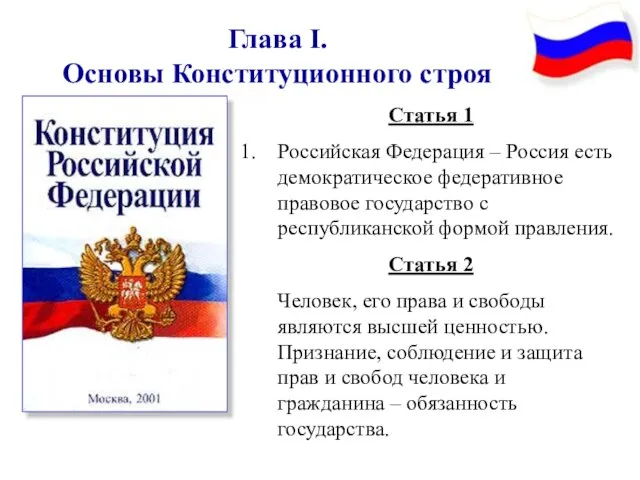 Глава I. Основы Конституционного строя Статья 1 Российская Федерация – Россия есть