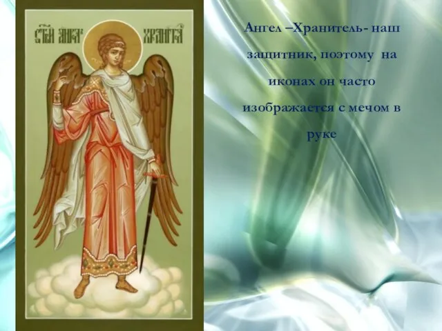 Ангел –Хранитель- наш защитник, поэтому на иконах он часто изображается с мечом в руке