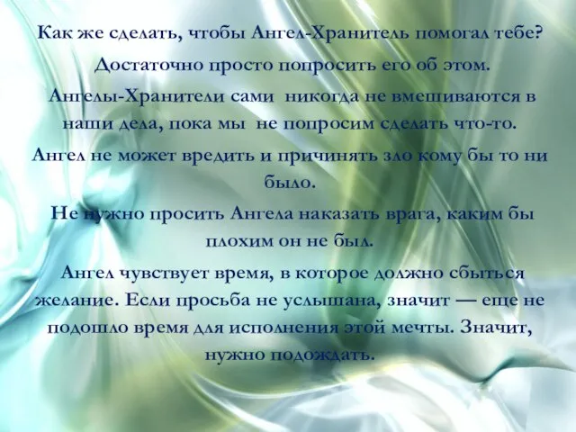 Как же сделать, чтобы Ангел-Хранитель помогал тебе? Достаточно просто попросить его об