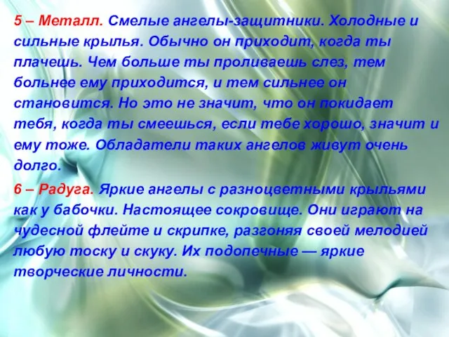 5 – Металл. Смелые ангелы-защитники. Холодные и сильные крылья. Обычно он приходит,