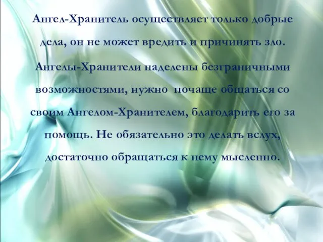 Ангел-Хранитель осуществляет только добрые дела, он не может вредить и причинять зло.