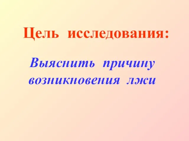 Цель исследования: Выяснить причину возникновения лжи