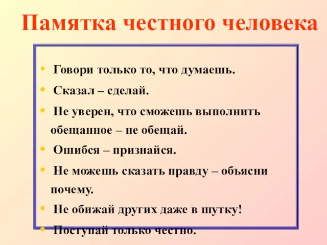 Памятка честного человека Говори только то, что думаешь. Сказал – сделай. Не