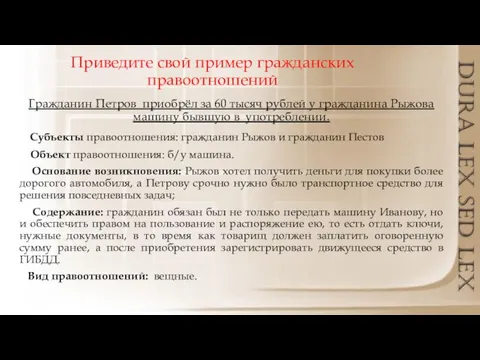 Приведите свой пример гражданских правоотношений Гражданин Петров приобрёл за 60 тысяч рублей