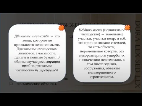 НЕДВИЖЕМОЕ /ДВИЖЕМОЕ ИМУЩЕСТВО земельные участки; участки недр; водные объекты; леса; многолетние насаждения;