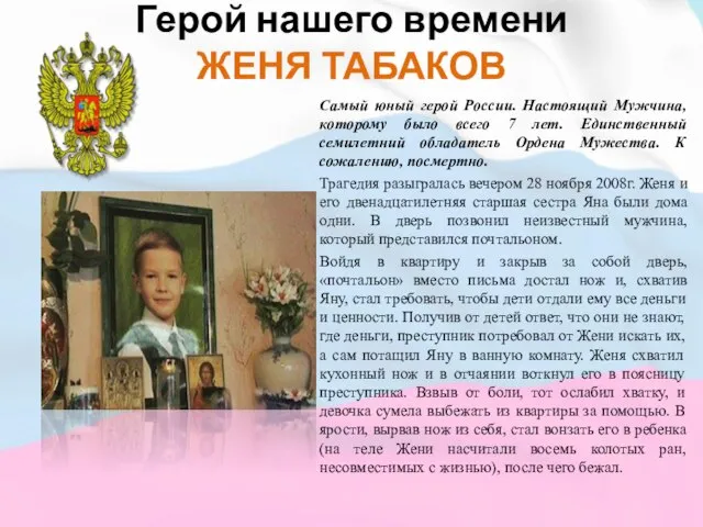 Герой нашего времени ЖЕНЯ ТАБАКОВ Самый юный герой России. Настоящий Мужчина, которому