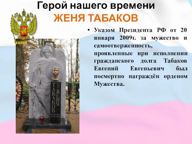 Герой нашего времени ЖЕНЯ ТАБАКОВ Указом Президента РФ от 20 января 2009г.