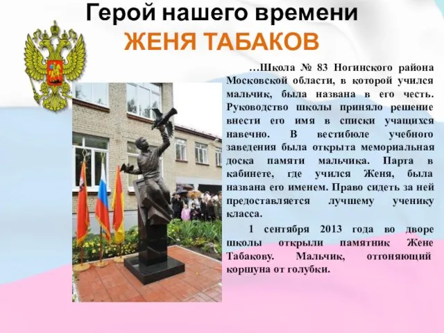 Герой нашего времени ЖЕНЯ ТАБАКОВ …Школа № 83 Ногинского района Московской области,