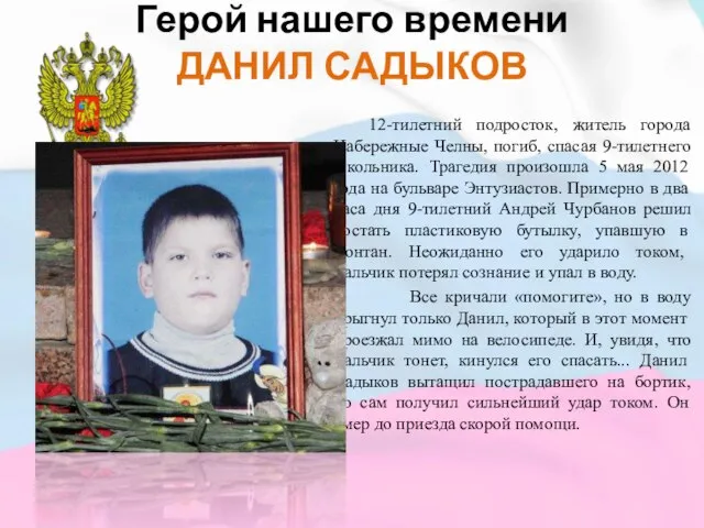 Герой нашего времени ДАНИЛ САДЫКОВ 12-тилетний подросток, житель города Набережные Челны, погиб,