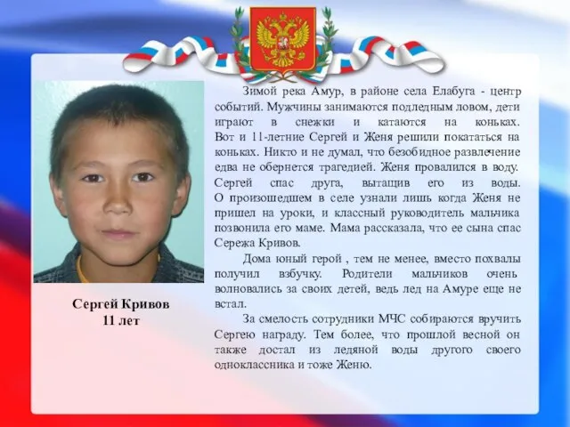 Сергей Кривов 11 лет Зимой река Амур, в районе села Елабуга -