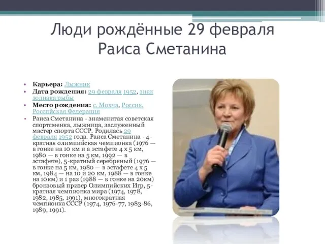 Люди рождённые 29 февраля Раиса Сметанина Карьера: Лыжник Дата рождения: 29 февраля