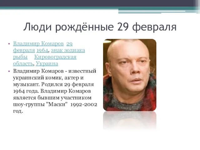 Люди рождённые 29 февраля Владимир Комаров 29 февраля 1964, знак зодиака рыбы