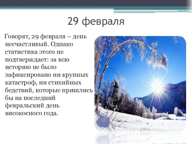 29 февраля Говорят, 29 февраля – день несчастливый. Однако статистика этого не