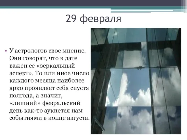 29 февраля У астрологов свое мнение. Они говорят, что в дате важен