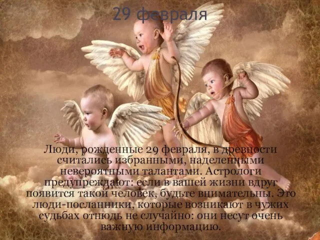 29 февраля Люди, рожденные 29 февраля, в древности считались избранными, наделенными невероятными
