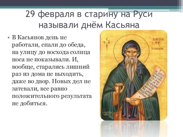 29 февраля в старину на Руси называли днём Касьяна В Касьянов день