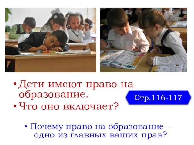 Дети имеют право на образование. Что оно включает? Почему право на образование