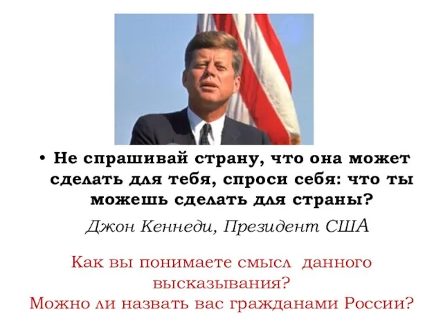 Не спрашивай страну, что она может сделать для тебя, спроси себя: что