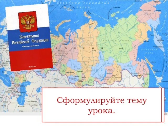 Каждый гражданин Российской Федерации обладает на её территории всеми правами и свободами