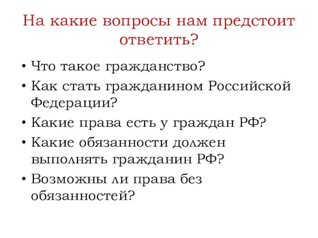 На какие вопросы нам предстоит ответить? Что такое гражданство? Как стать гражданином