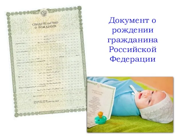 Документ о рождении гражданина Российской Федерации