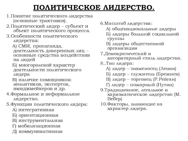 ПОЛИТИЧЕСКОЕ ЛИДЕРСТВО. 1.Понятие политического лидерства (основные трактовки). 2.Политический лидер – субъект и