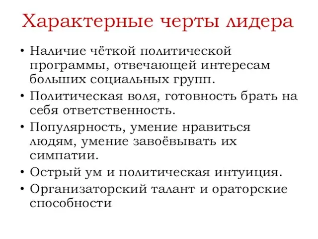 Характерные черты лидера Наличие чёткой политической программы, отвечающей интересам больших социальных групп.