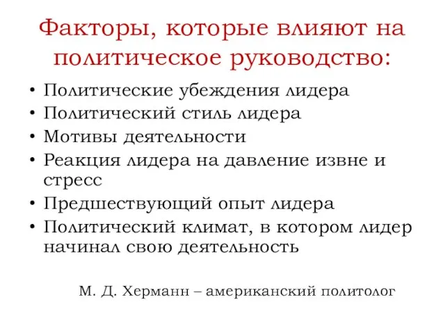 Факторы, которые влияют на политическое руководство: Политические убеждения лидера Политический стиль лидера