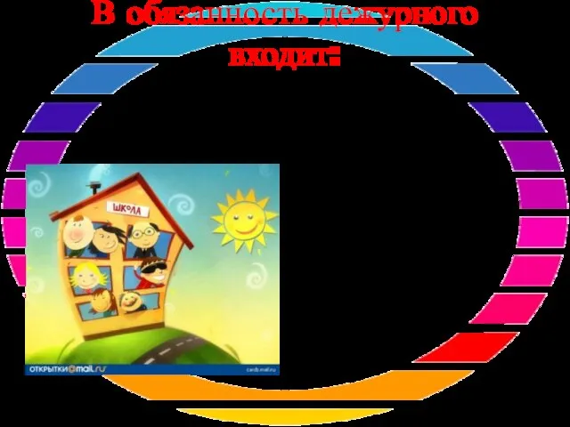 В обязанность дежурного входит: -обеспечивать чистоту и порядок на закрепленных за ними участках школы;