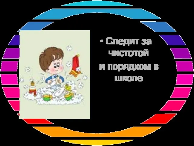 Следит за чистотой и порядком в школе