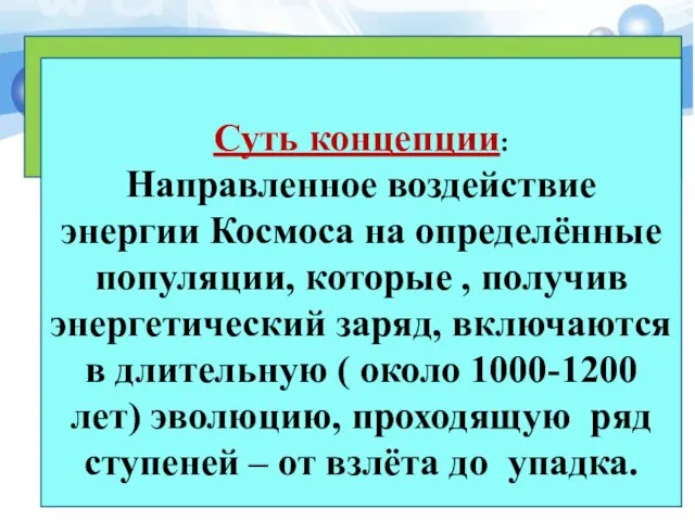 Проблемы происхождения этноса. Л.Н. Гумилёв Концепция пассионарности Суть концепции: Направленное воздействие энергии