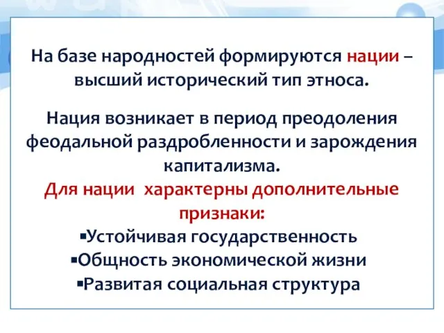 На базе народностей формируются нации – высший исторический тип этноса. Нация возникает