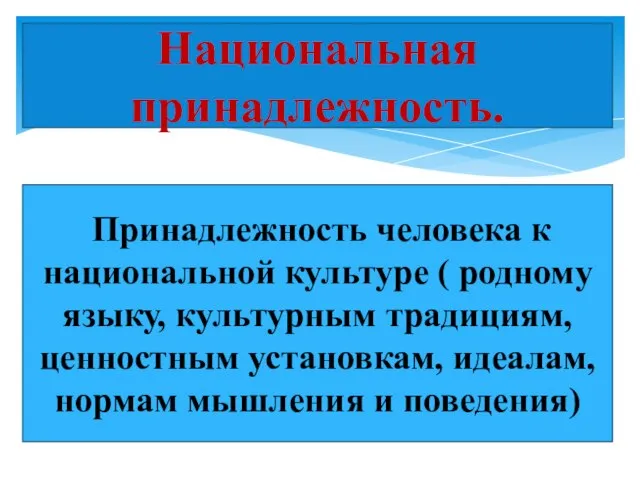 Национальная принадлежность. Принадлежность человека к национальной культуре ( родному языку, культурным традициям,