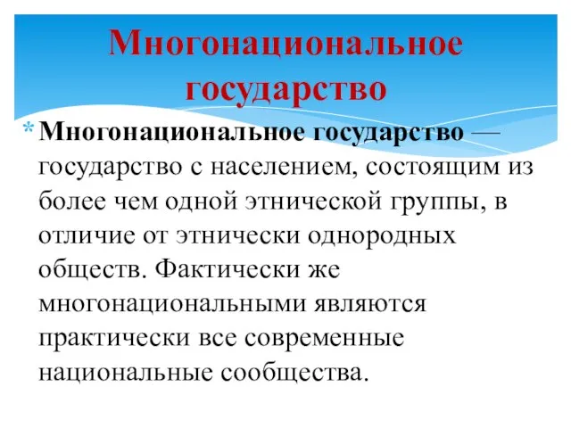 Многонациональное государство — государство с населением, состоящим из более чем одной этнической