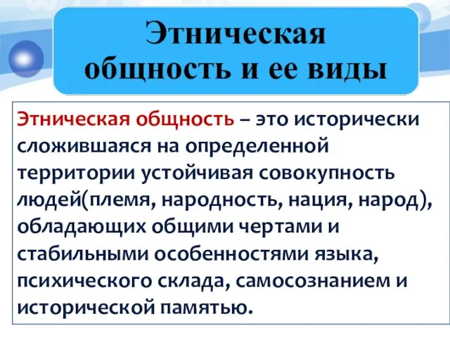 Этническая общность – это исторически сложившаяся на определенной территории устойчивая совокупность людей(племя,