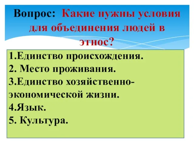 Вопрос: Какие нужны условия для объединения людей в этнос? 1.Единство происхождения. 2.