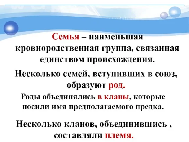 Семья – наименьшая кровнородственная группа, связанная единством происхождения. Несколько семей, вступивших в