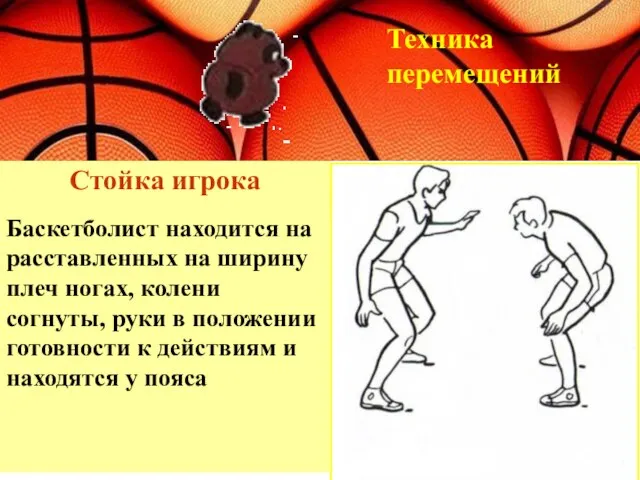 Стойка игрока Техника перемещений Баскетболист находится на расставленных на ширину плеч ногах,